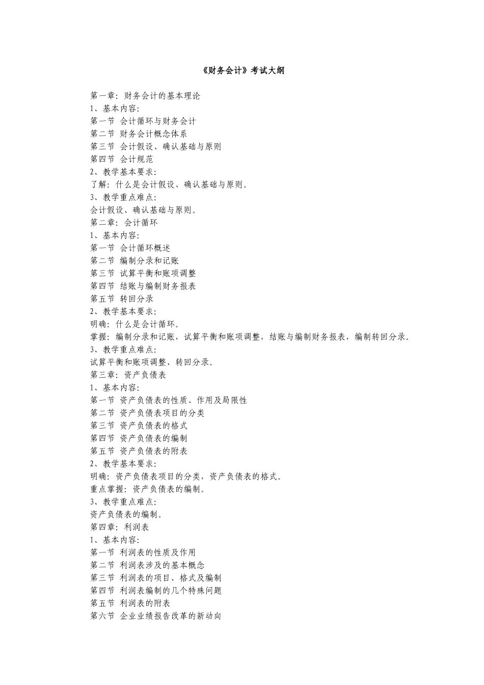 专升本《会计学》(含财务会计、基础会计)考试大纲_第1页