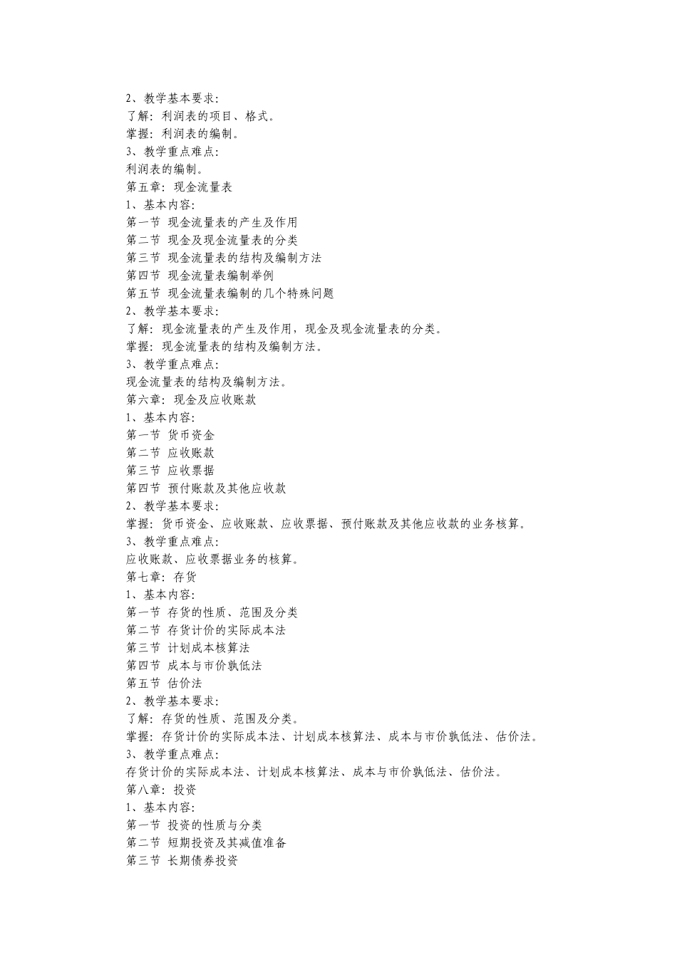 专升本《会计学》(含财务会计、基础会计)考试大纲_第2页