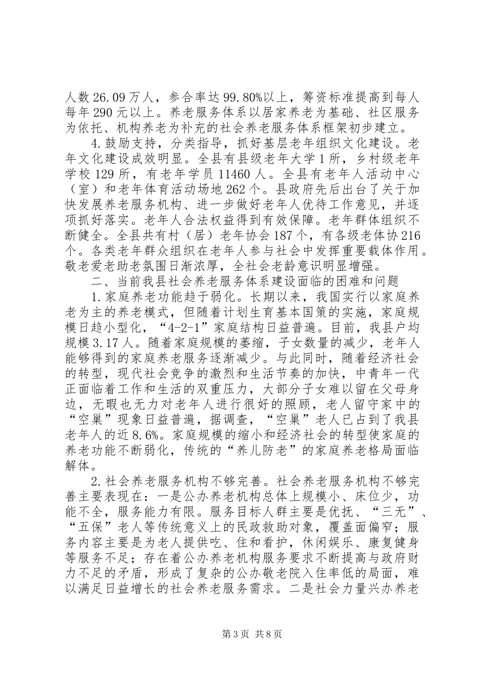 关于县社会养老服务体系建设情况的调研报告_第3页