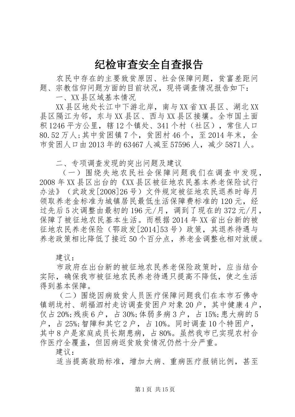 纪检审查安全自查报告_第1页