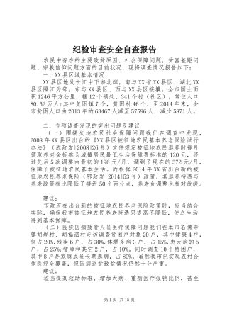 纪检审查安全自查报告