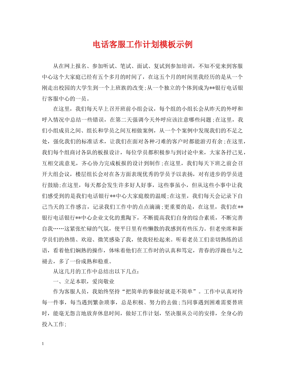 电话客服工作计划模板示例 _第1页