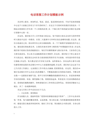 电话客服工作计划模板示例 
