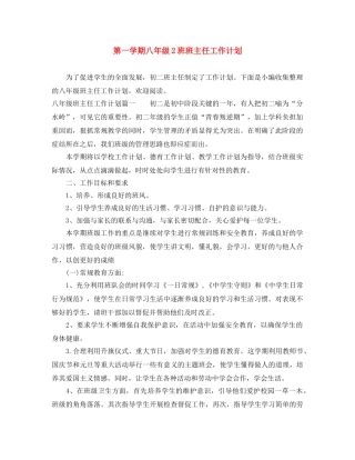 第一学期八年级2班班主任工作计划 