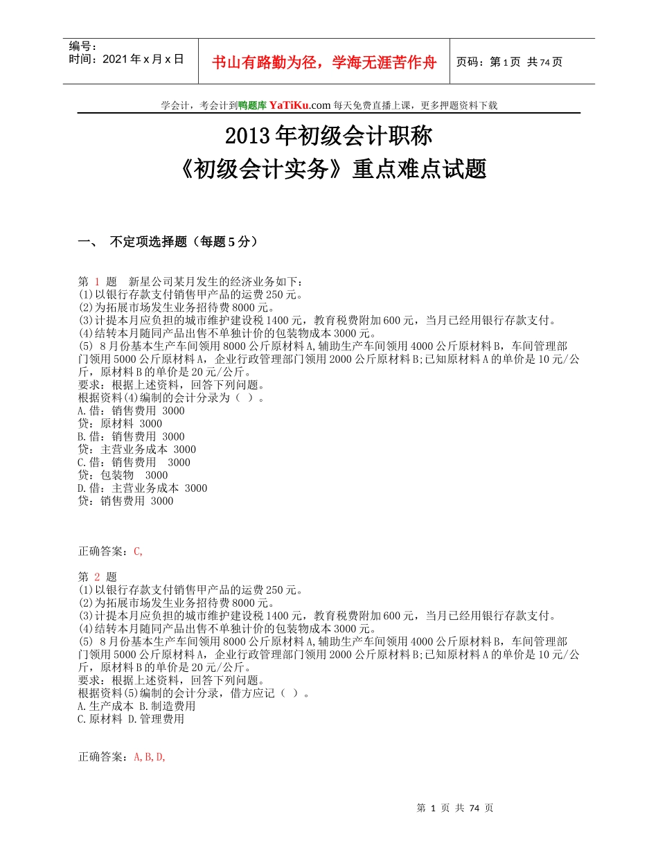 X年初级会计职称《初级会计实务》重点难点试题_第1页