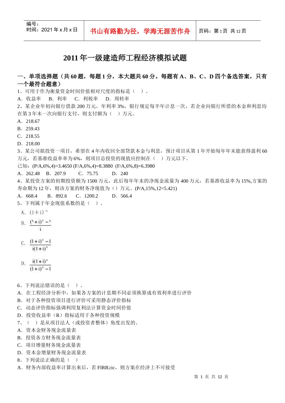 XX年一级建造师工程经济冲刺模拟试题_第1页