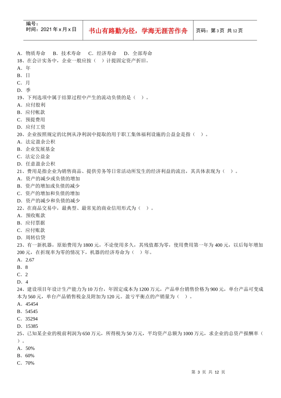 XX年一级建造师工程经济冲刺模拟试题_第3页