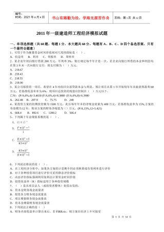XX年一级建造师工程经济冲刺模拟试题