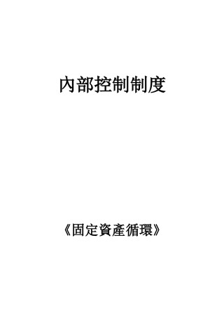 企业内部控制——固定资产循环