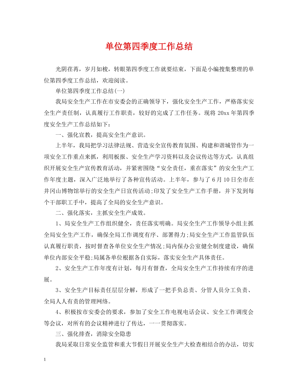 单位第四季度工作总结 _第1页