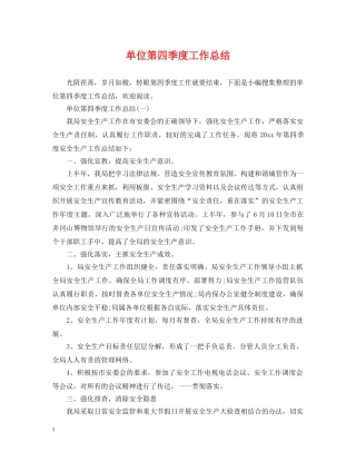 单位第四季度工作总结 