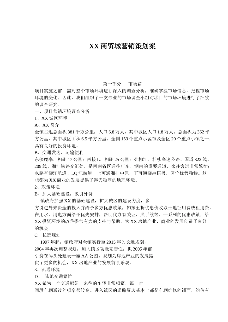 XX商贸城营销策划案(14)_第1页