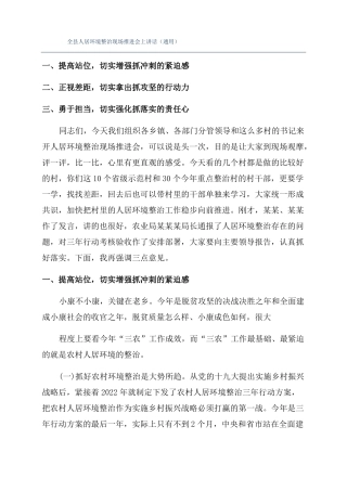 全人居环境整治现场推进会上讲话通用