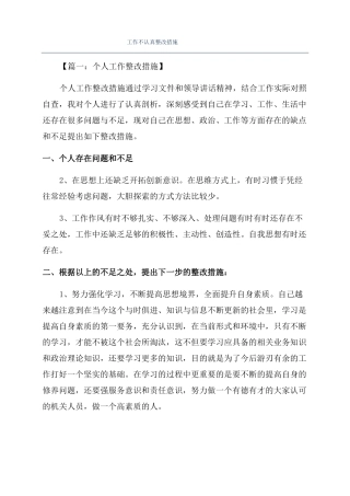 工作不认真整改措施