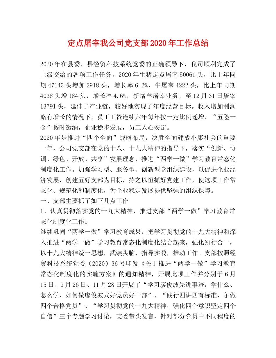 定点屠宰我公司党支部2020年工作总结 _第1页