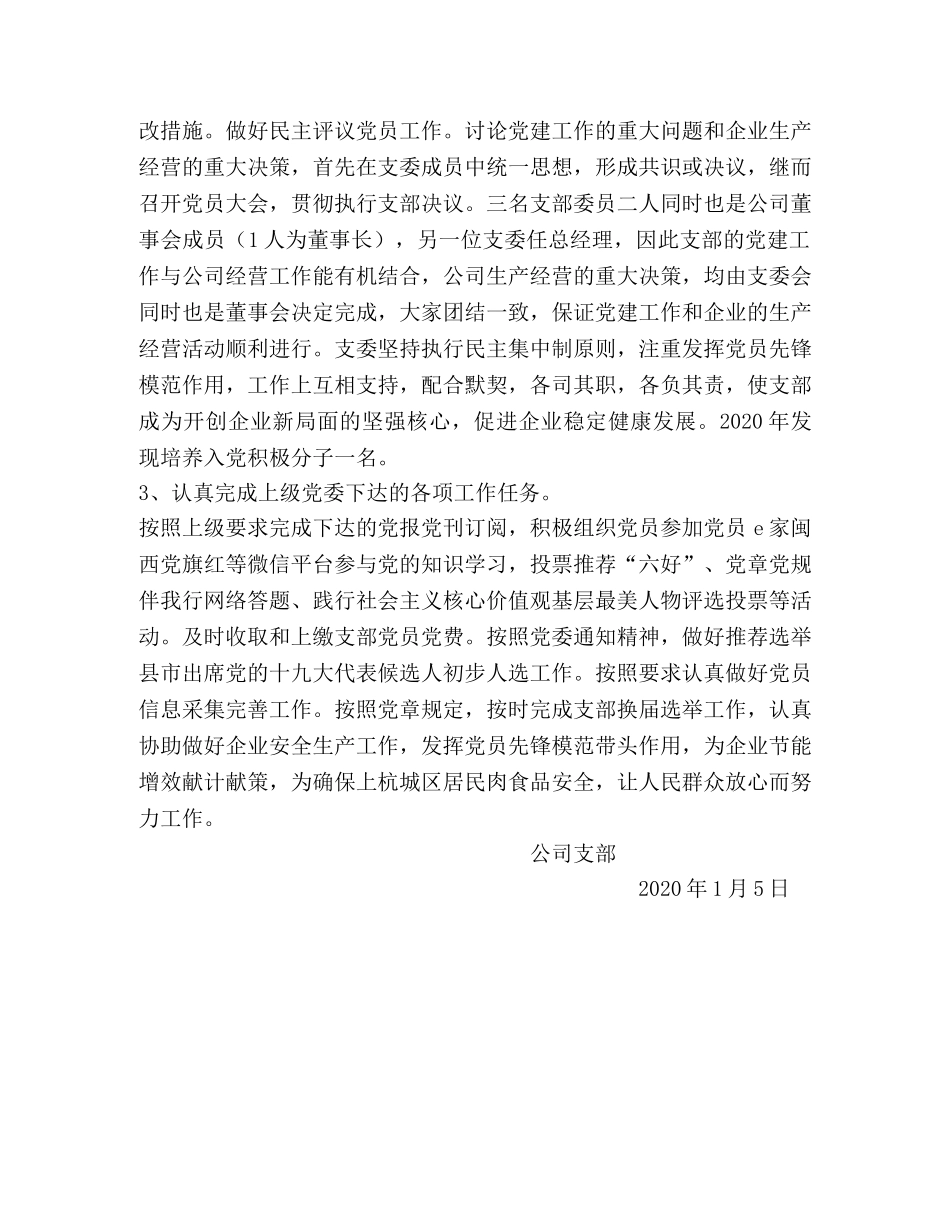 定点屠宰我公司党支部2020年工作总结 _第3页