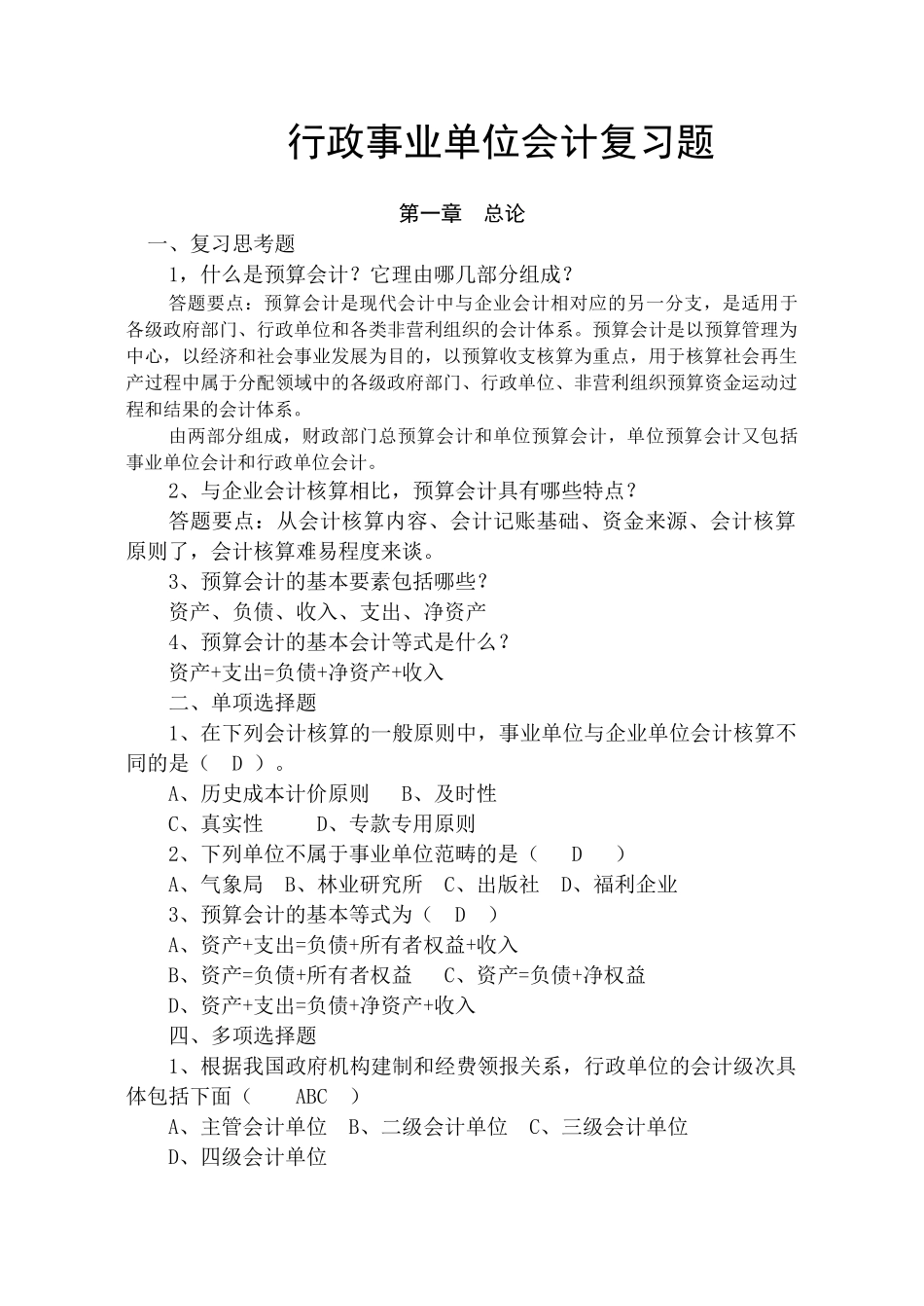 预算会计复习题1_第1页