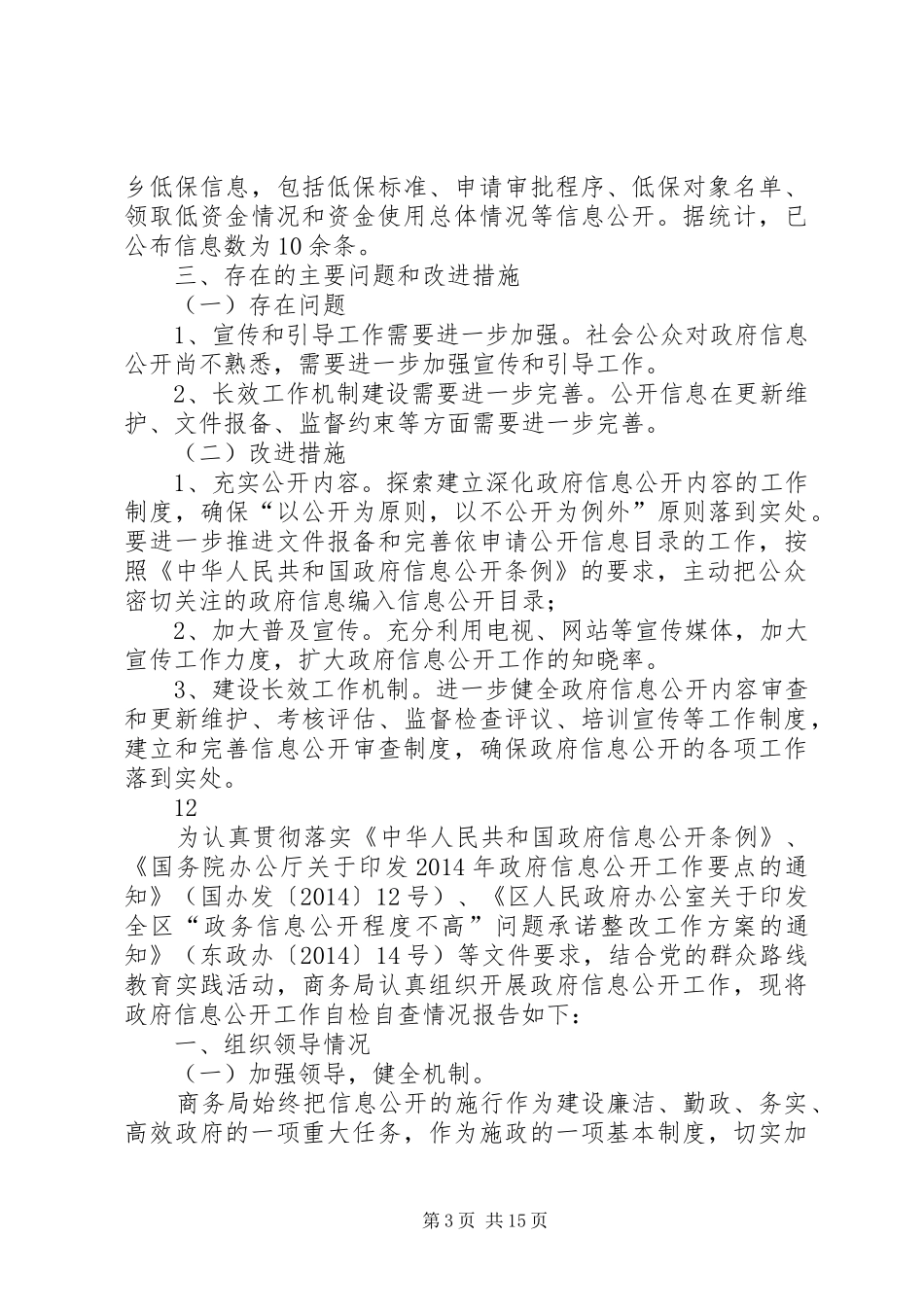 街道办政府信息公开工作自查报告_第3页