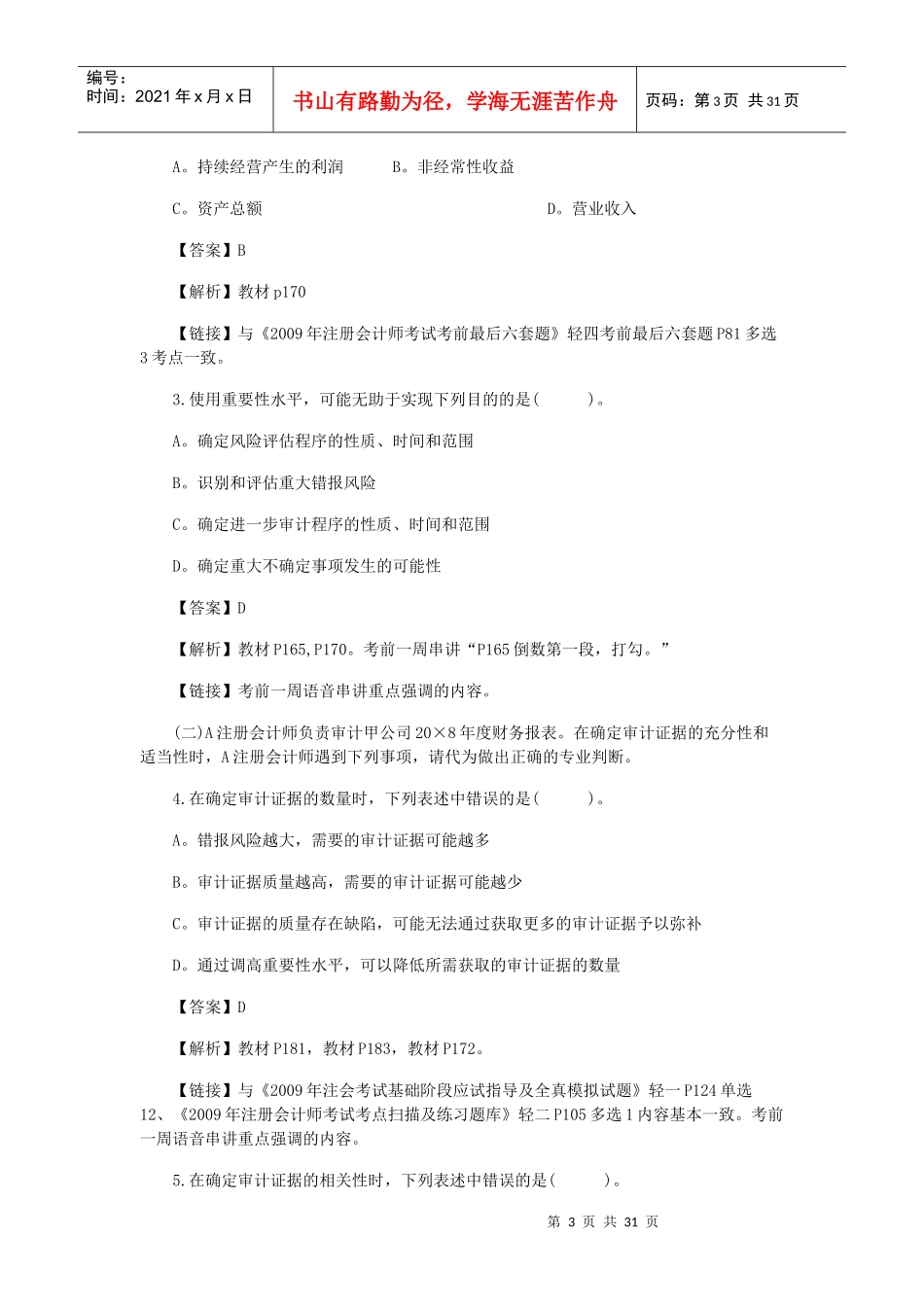新制度审计考试真题及答案_第3页