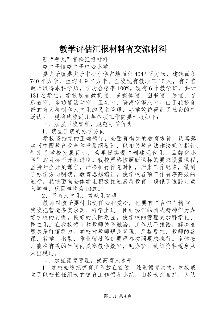 教学评估汇报材料省交流材料_第1页