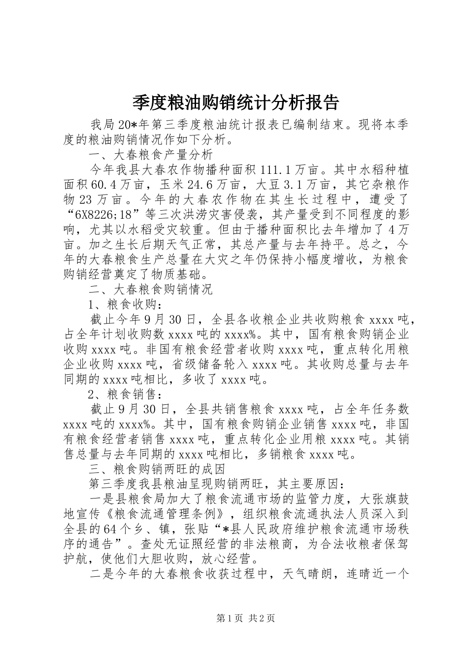 季度粮油购销统计分析报告_第1页