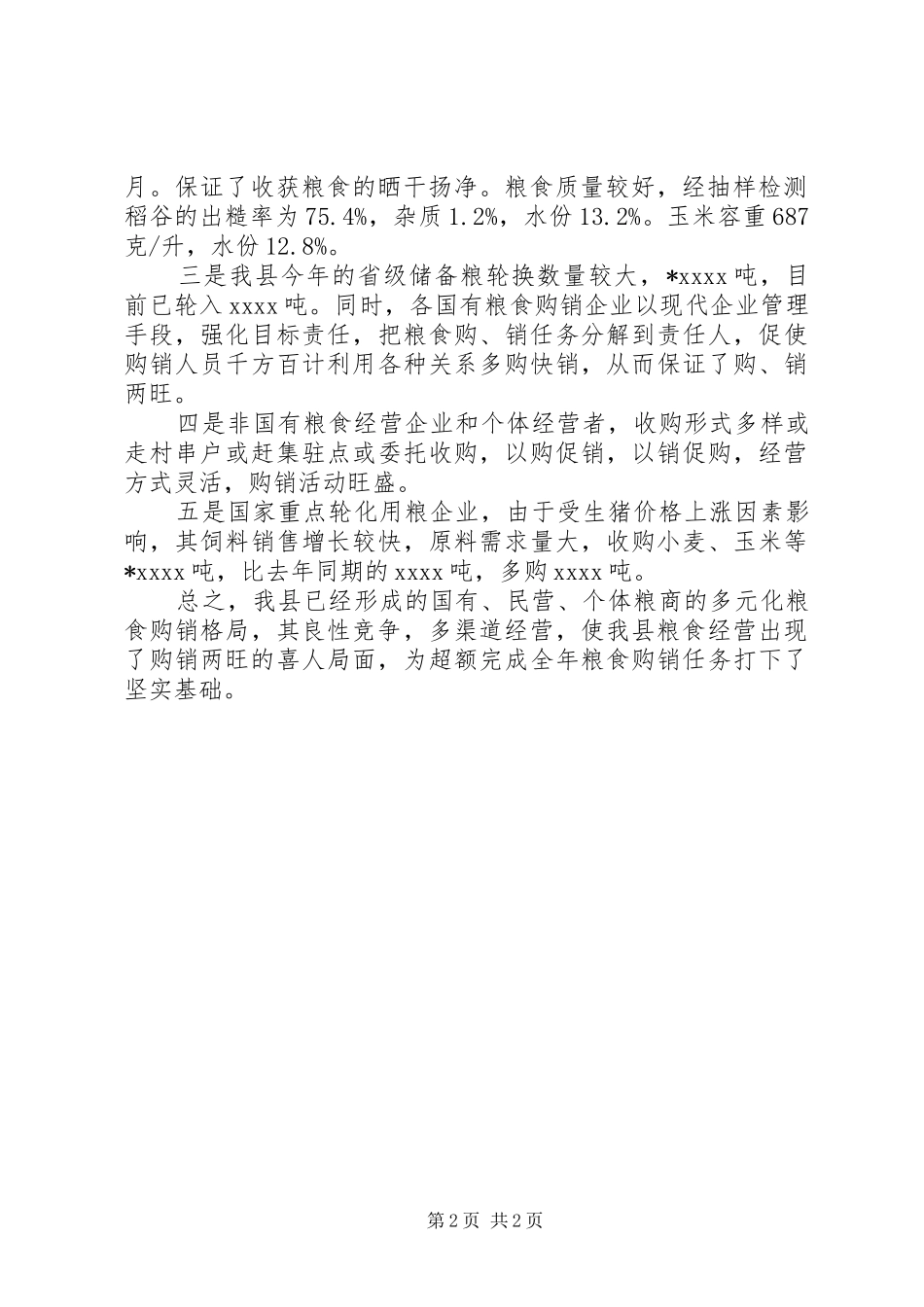 季度粮油购销统计分析报告_第2页