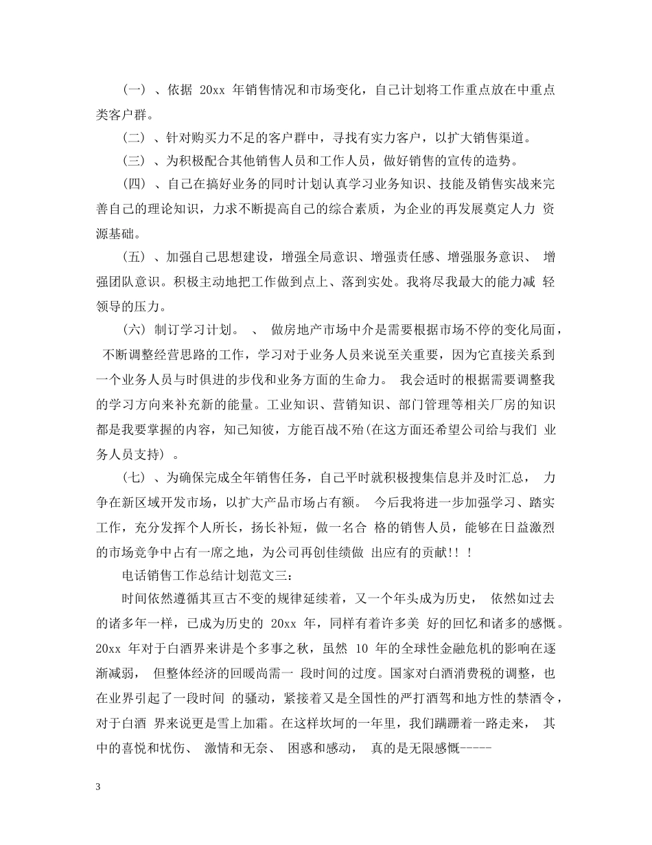 电话销售工作总结计划 _第3页