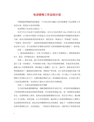 电话销售工作总结计划 