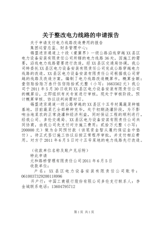 关于整改电力线路的申请报告