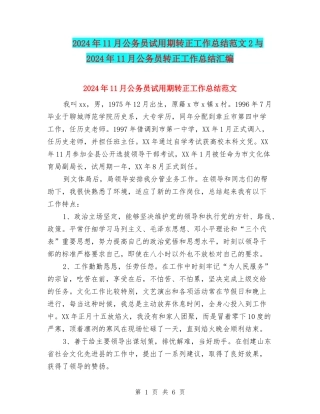 2024年11月公务员试用期转正工作总结范文2与2024年11月公务员转正工作总结汇编