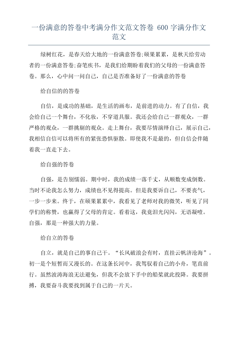 一份满意的答卷中考满分作文范文答卷600字满分作文范文_第1页