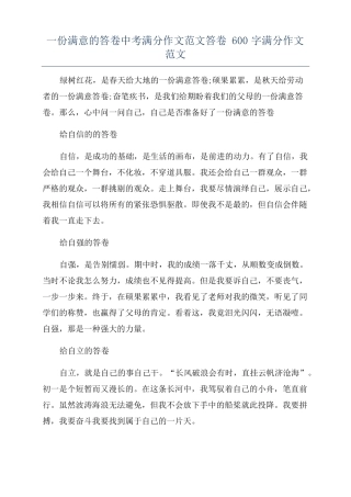 一份满意的答卷中考满分作文范文答卷600字满分作文范文