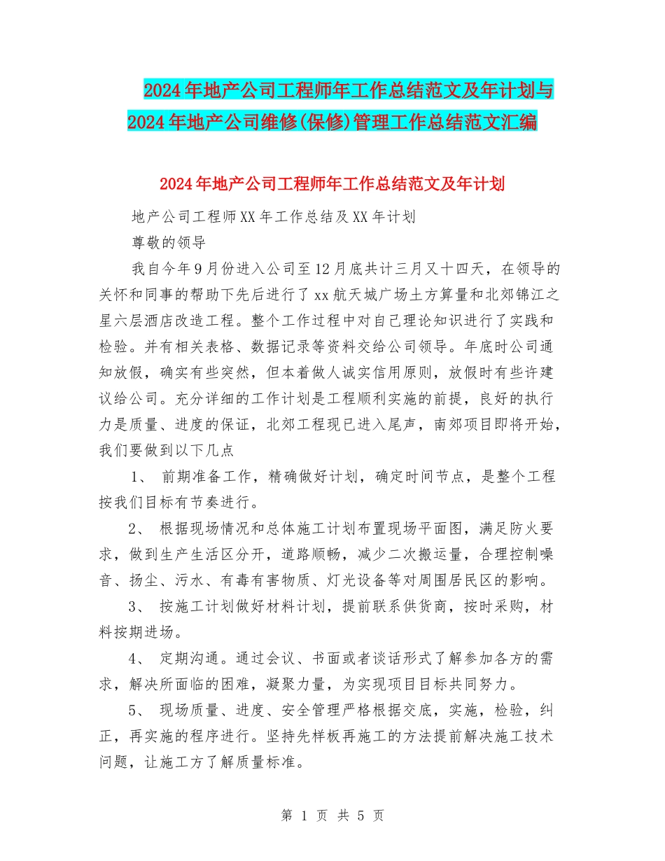 2024年地产公司工程师年工作总结范文及年计划与2024年地产公司维修(保修)管理工作总结范文汇编_第1页
