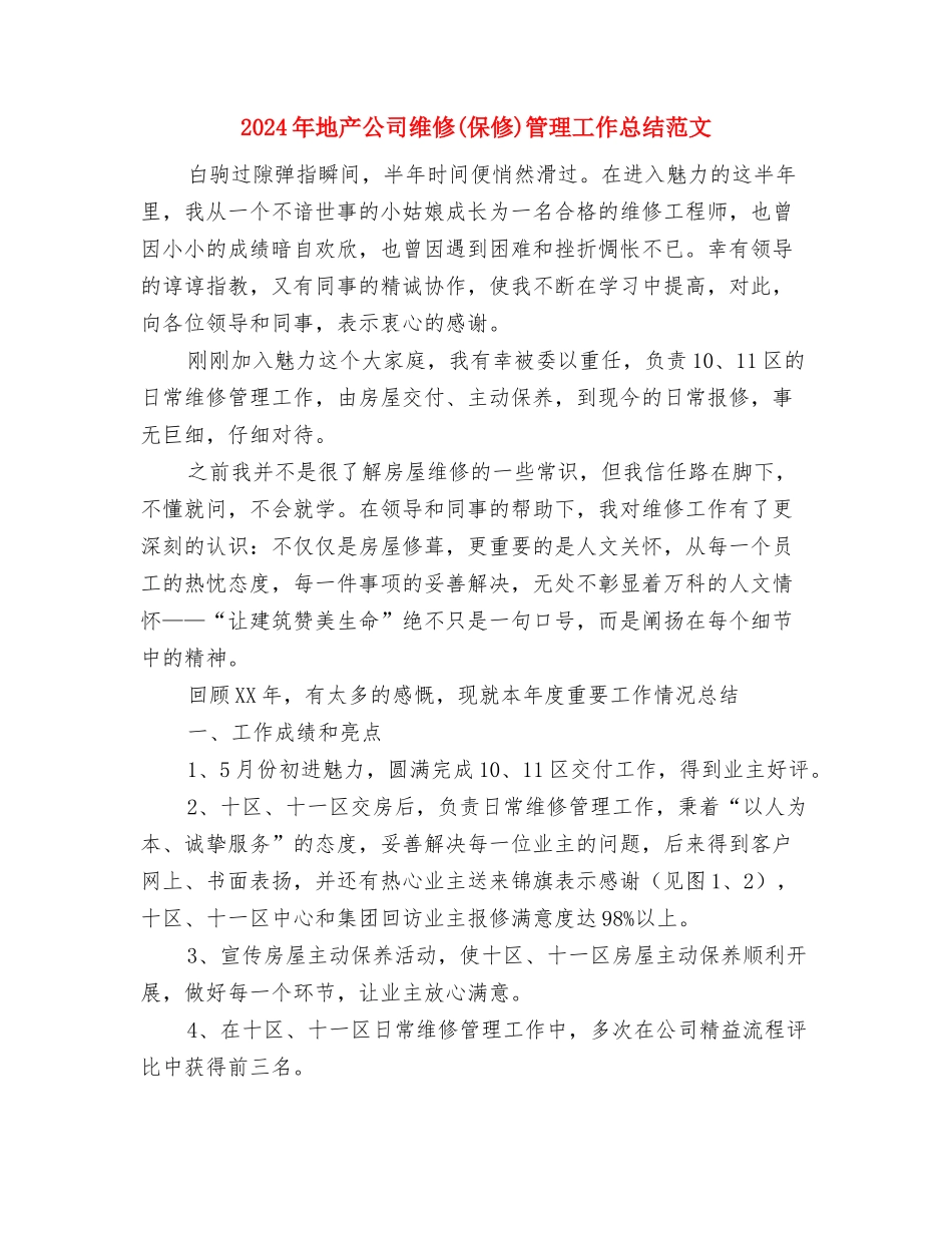 2024年地产公司工程师年工作总结范文及年计划与2024年地产公司维修(保修)管理工作总结范文汇编_第3页