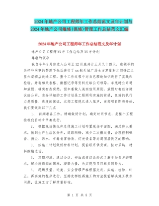 2024年地产公司工程师年工作总结范文及年计划与2024年地产公司维修(保修)管理工作总结范文汇编