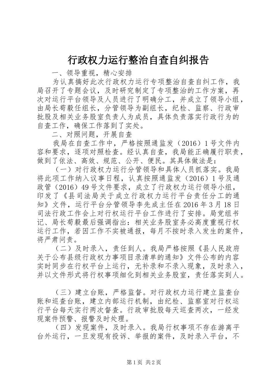 行政权力运行整治自查自纠报告_第1页