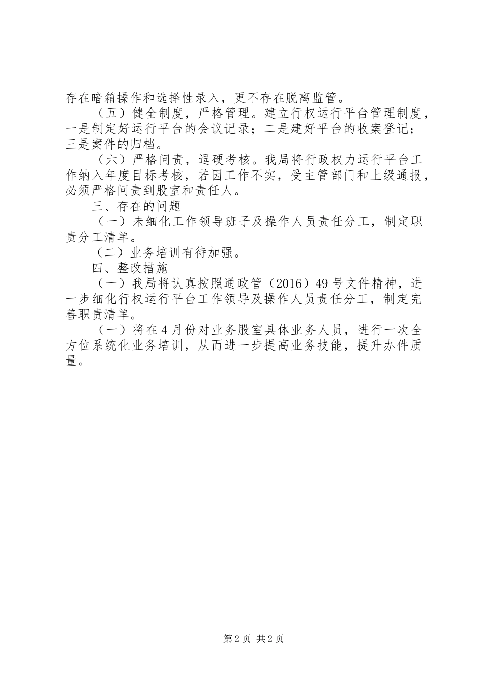 行政权力运行整治自查自纠报告_第2页