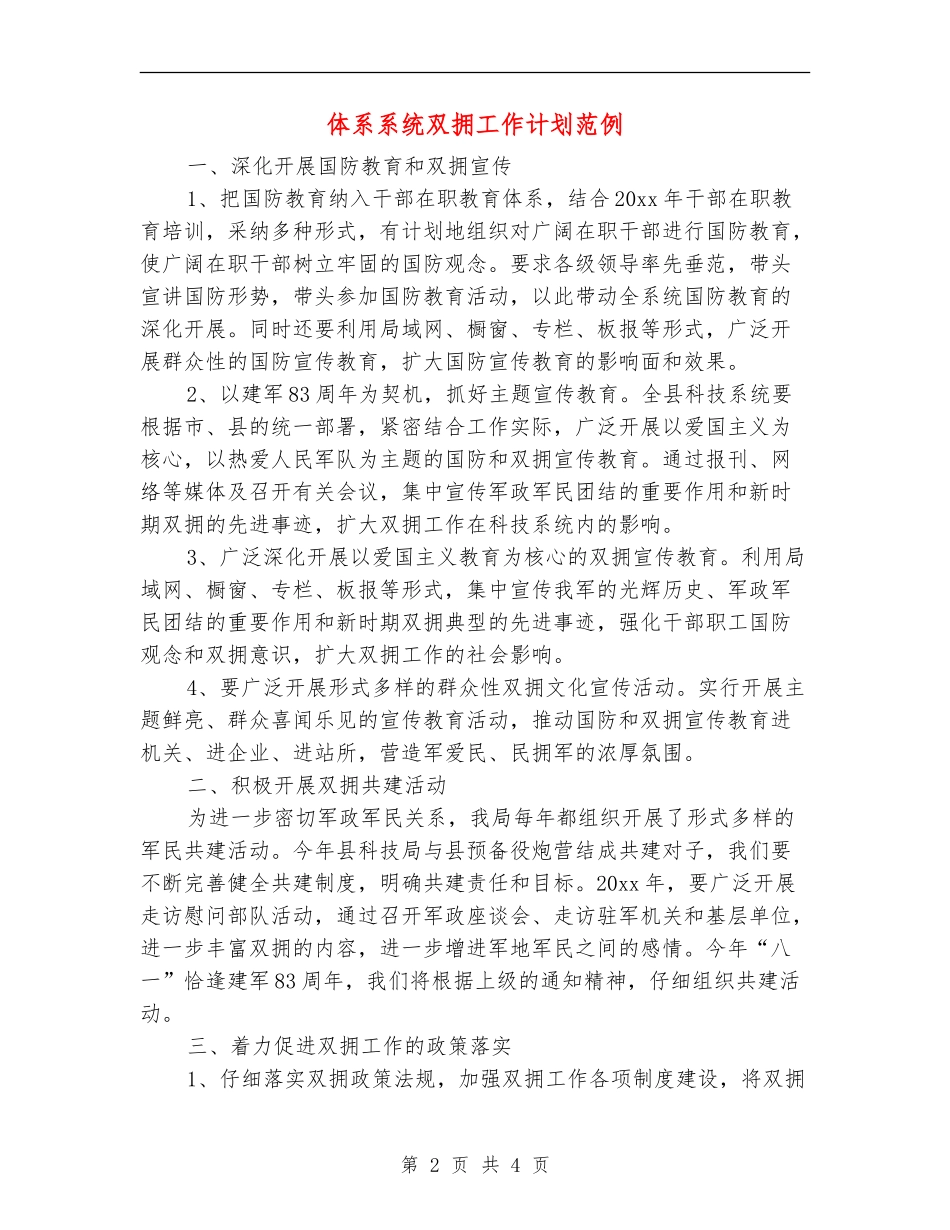 体系系统双拥工作计划范例_第2页