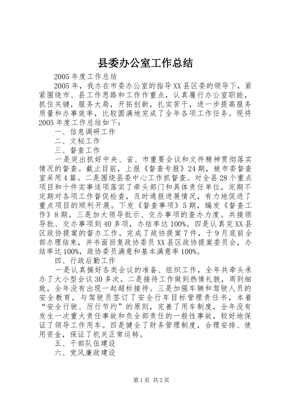 县委办公室工作总结_第1页