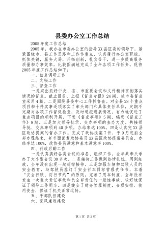 县委办公室工作总结