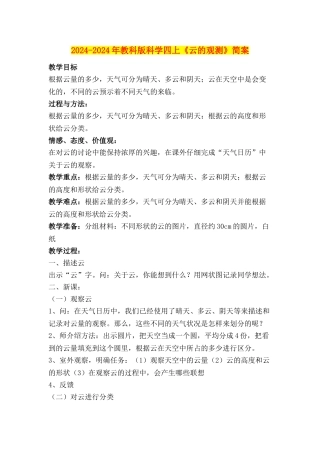 2024-2024年教科版科学四上《云的观测》简案