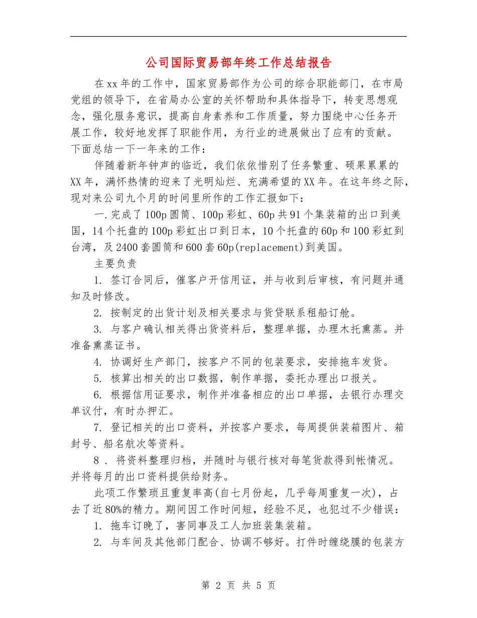 公司国际贸易部年终工作总结报告_第2页