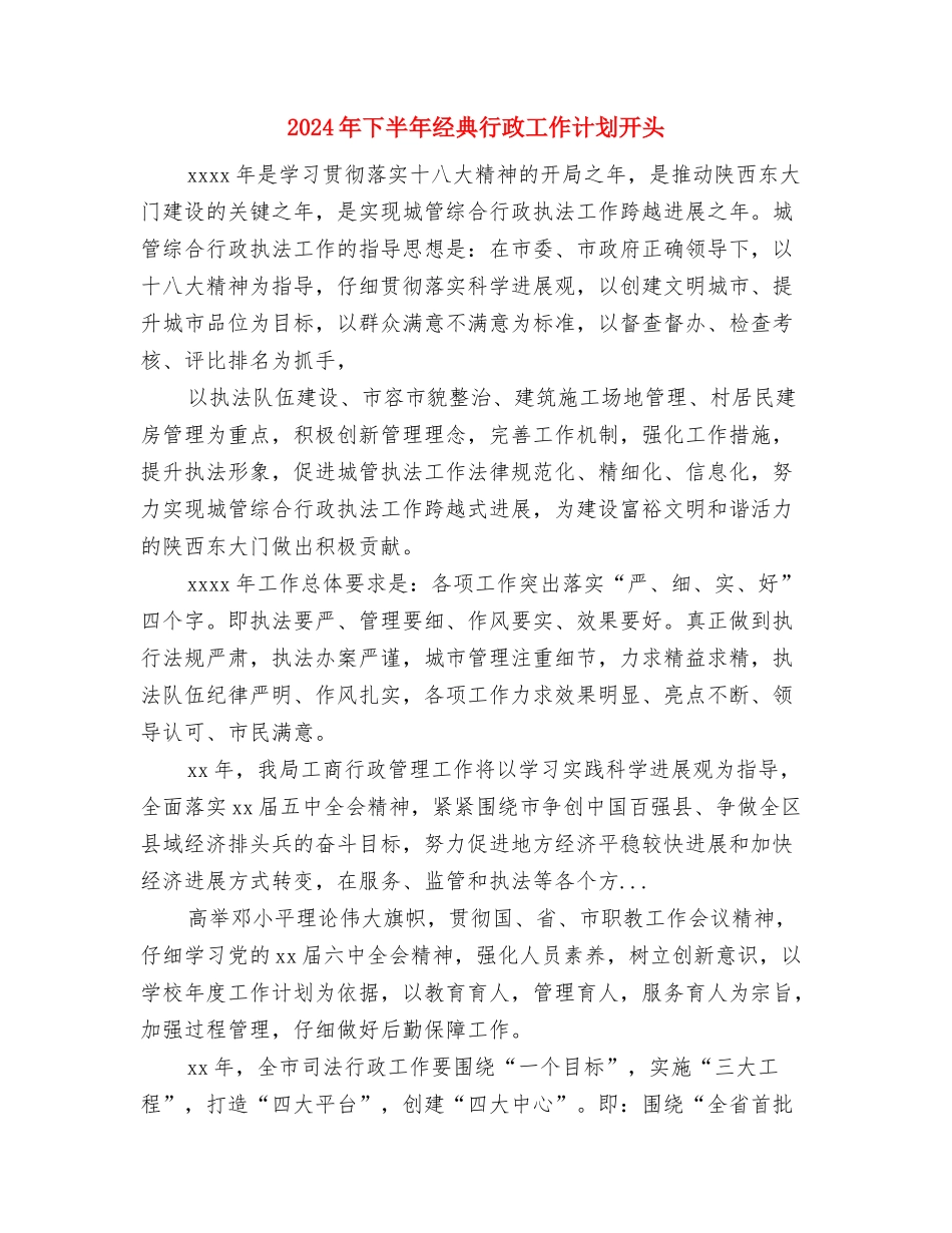 2024年下半年社区远程教育工作计划范文与2024年下半年经典行政工作计划开头汇编_第3页