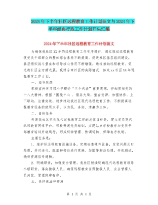 2024年下半年社区远程教育工作计划范文与2024年下半年经典行政工作计划开头汇编