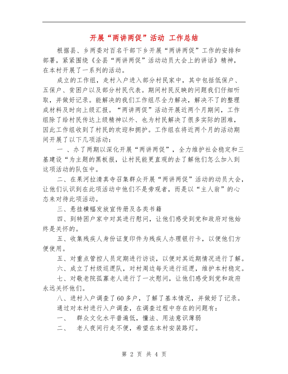 开展“两讲两促”活动-工作总结_第2页