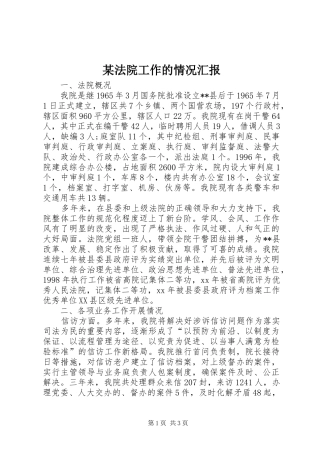 某法院工作的情况汇报