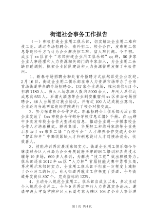 街道社会事务工作报告