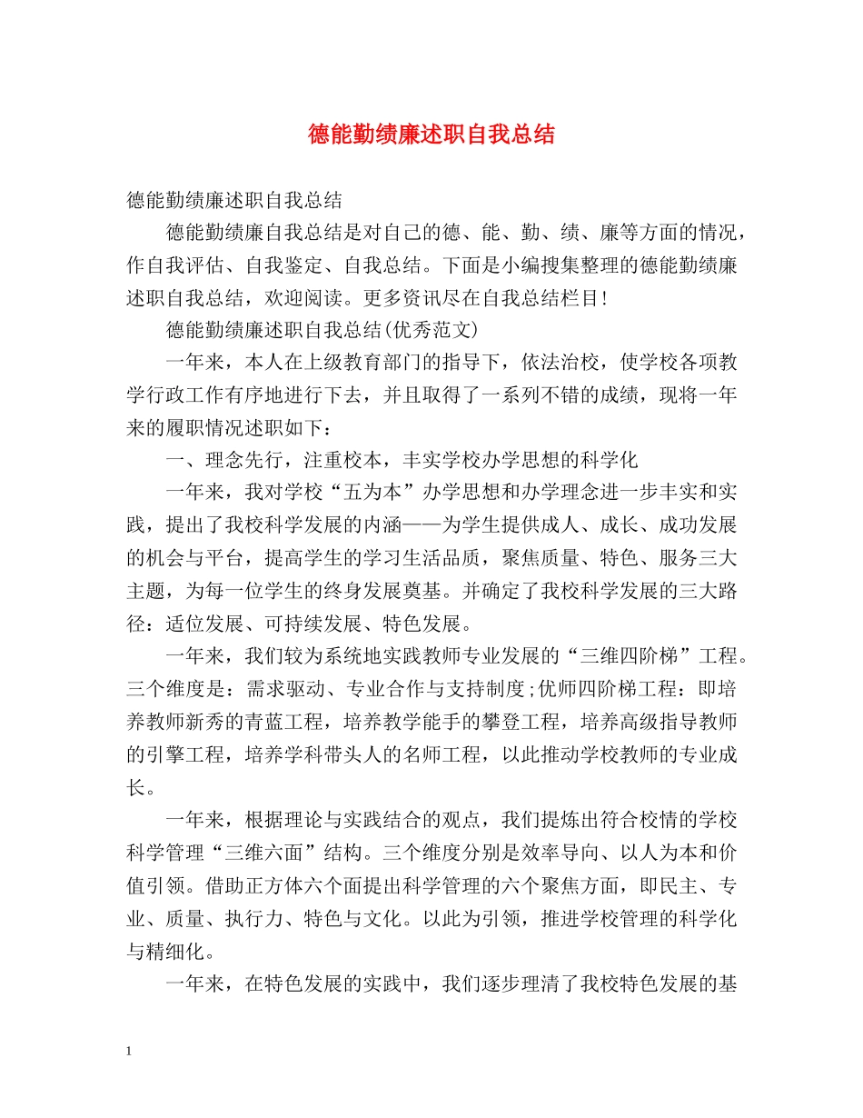 德能勤绩廉述职自我总结2 _第1页