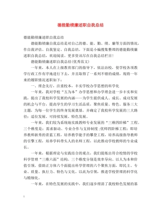 德能勤绩廉述职自我总结2 