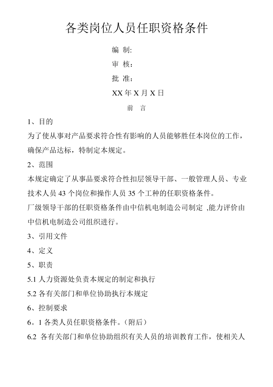 各类岗位及各职务人员任职资格条件超全_第1页